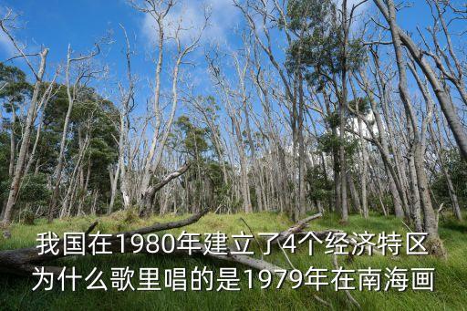 深圳建立經濟特區40周年歌曲，有一首歌有一位老人在中國的南海邊畫了一個圈請問這位老人是誰