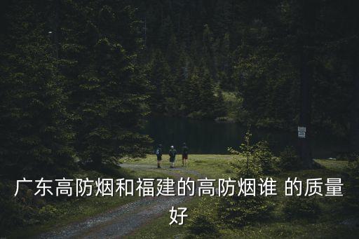廣東高防煙和福建的高防煙誰 的質量好