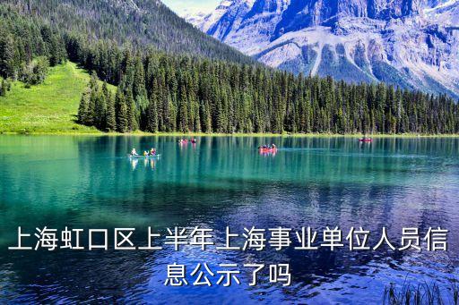 上海虹口區(qū)上半年上海事業(yè)單位人員信息公示了嗎