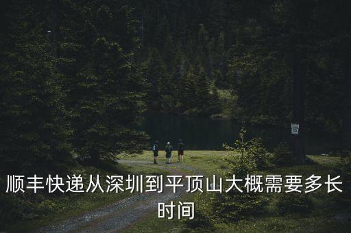 順豐速運(yùn)深圳到平頂山，從深圳到河南平頂山的順豐快遞要多長(zhǎng)時(shí)間