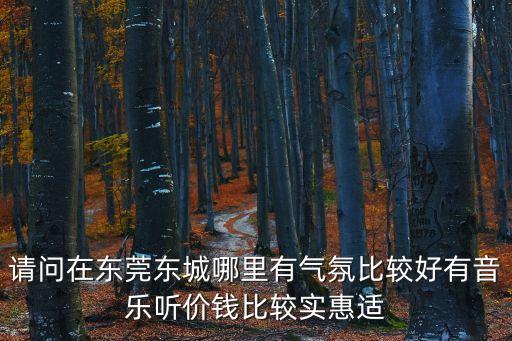 東莞網紅大下午茶，請問大家覺得東莞承辦英式下午茶哪家最好