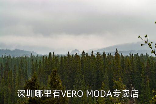 麥樂基深圳店，深圳哪里有VERO MODA專賣店