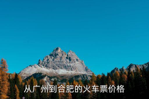 廣州到合肥次日達，明天從廣州開往合肥最晚一班列車是什么時間