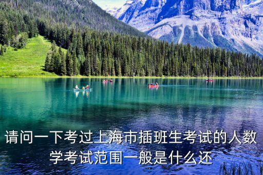上海市插班生高等數(shù)學(xué)A，上海插班生考試高數(shù)和英語的內(nèi)容