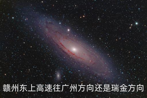 贛州到廣州走哪條高速，贛州市至廣州市全程高速怎么走收費(fèi)情況如何