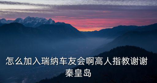 怎么加入瑞納車友會啊高人指教謝謝 秦皇島
