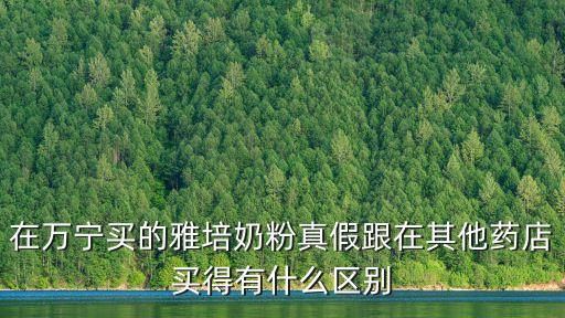 深圳萬寧的奶粉靠譜嗎，萬寧賣的自家產品好用嗎跟屈臣氏的比呢