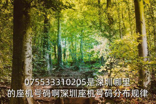 075533310205是深圳哪里的座機(jī)號(hào)碼啊深圳座機(jī)號(hào)碼分布規(guī)律