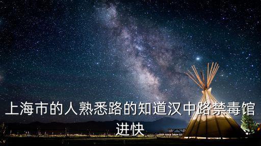 上海市禁毒科普教育館云闖關(guān)，上海市禁毒科普教育館的介紹