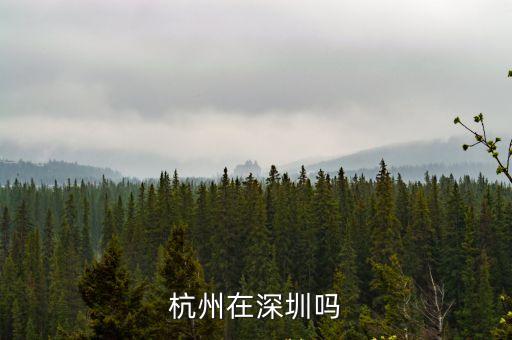 杭州在深圳嗎