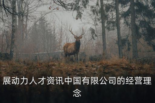展動力人才資訊中國有限公司的經營理念