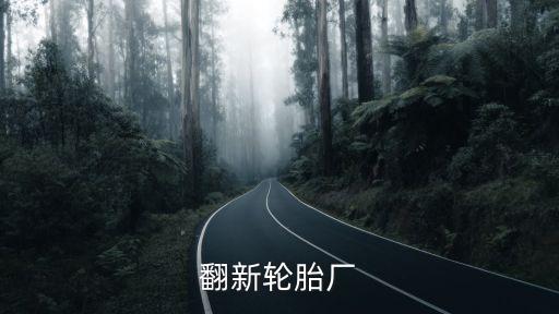 東莞最大翻新輪胎廠(chǎng)，輪胎翻新加工