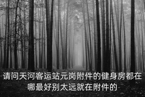 廣州越勇健身，天氣越來越冷了想買臺跑步機放在家里用番禺哪里有比較好的跑步
