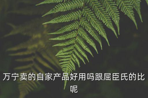 萬寧賣的自家產品好用嗎跟屈臣氏的比呢