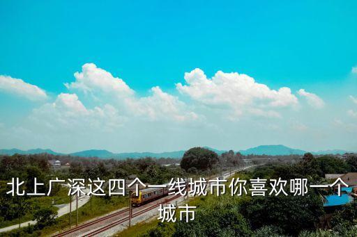 廣州深圳一線城市，2020一線城市排名是怎樣的