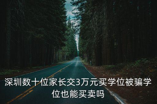 深圳數十位家長交3萬元買學位被騙學位也能買賣嗎