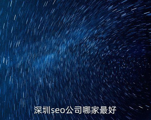 深圳seo公司哪家最好