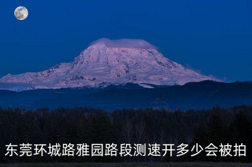 東莞環城路拍照嗎，南莊路環城東路攝像頭拍闖紅燈的嗎