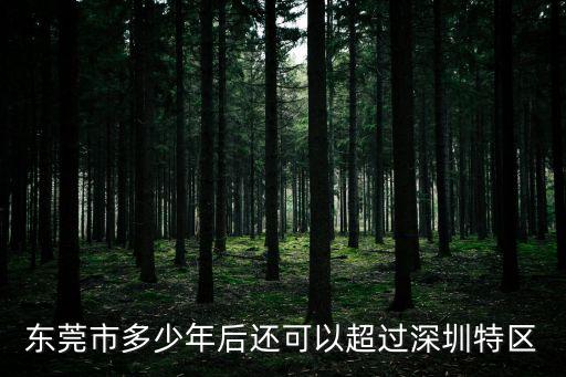 東莞市多少年后還可以超過(guò)深圳特區(qū)