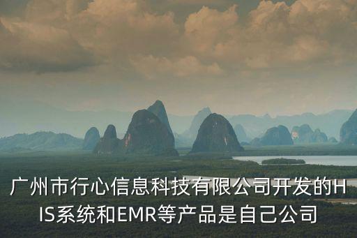 廣州國毅新型煮面爐，廣州市行心信息科技有限公司開發的HIS系統和EMR等產品是自己公司