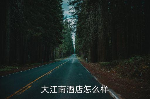上海市大江南商旅酒店，大江南酒店怎么樣