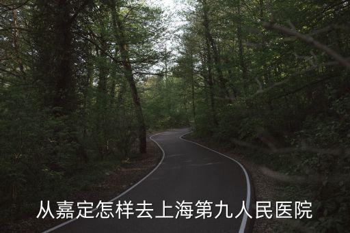 從嘉定怎樣去上海第九人民醫院