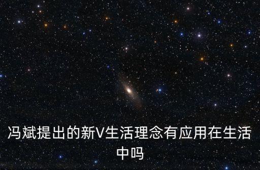 馮斌 深圳供電局，好喜歡馮斌提出的這個新V生活理念啊有和我一樣的沒問