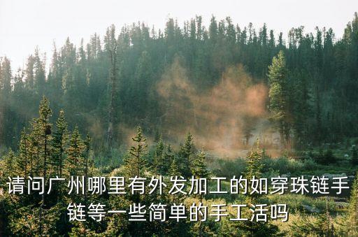 廣州串珠手工兼職，廣州串珠活手工