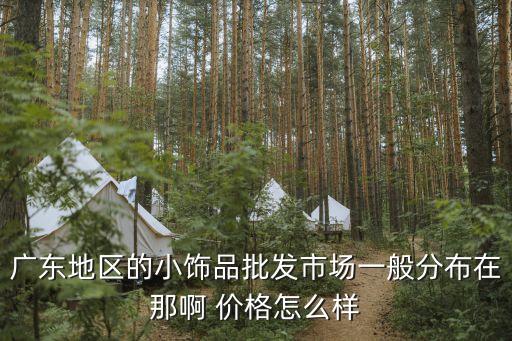 東莞小飾品批發(fā)價格，東莞千足金飾品多少錢一克