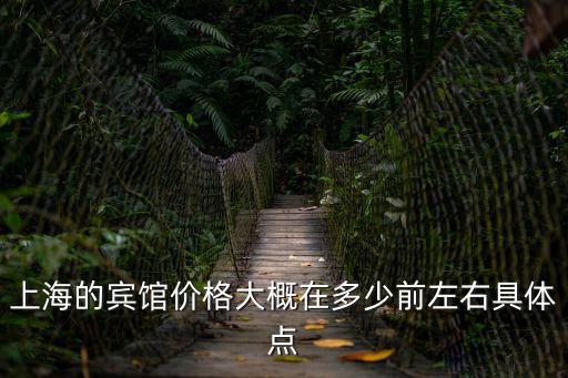 上海市中等賓館價格，上海一般住宿多少錢有那些旅館