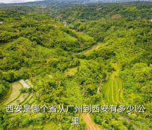 西安是哪個(gè)省從廣州到西安有多少l公里