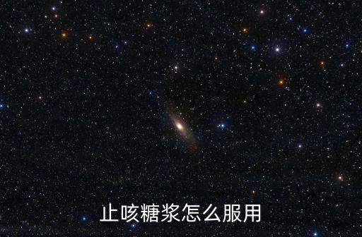 深圳止咳糖漿要，深圳寶安區(qū)福永鎮(zhèn)哪里有賣老君爐黃英咳喘糖漿