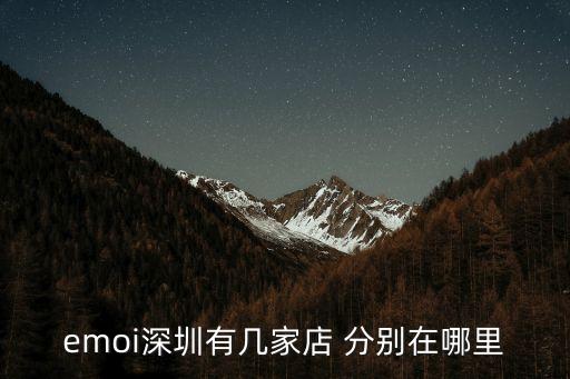 emoi深圳有幾家店 分別在哪里