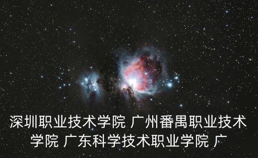 深圳職業技術學院 廣州番禺職業技術學院 廣東科學技術職業學院 廣