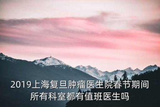 上海市春節值班的醫院，上海第八人民醫院春節期間門診時間