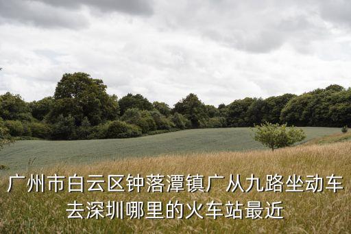 廣九到深圳，從廣州到深圳怎么走