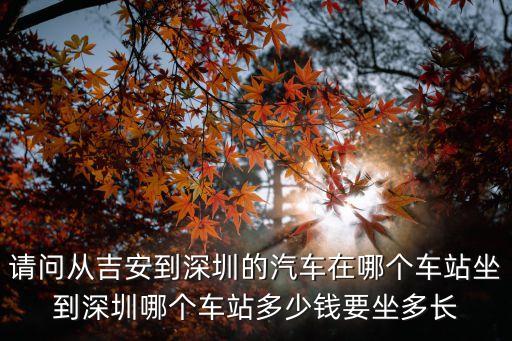 請問從吉安到深圳的汽車在哪個車站坐到深圳哪個車站多少錢要坐多長
