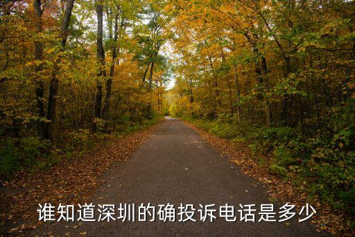 深圳市反貪局舉報電話多少，誰知道深圳的確投訴電話是多少
