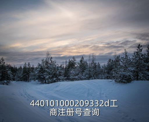 440101000209332d工商注冊號查詢