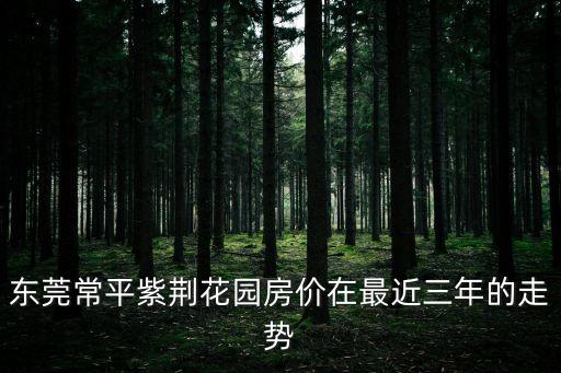 東莞常平房?jī)r(jià)未來(lái)趨勢(shì)，東莞未來(lái)一二年內(nèi)的房?jī)r(jià)如何走勢(shì)呀看不懂