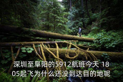 深圳至阜陽的5912航班今天 1805起飛為什么還沒到達目的地呢
