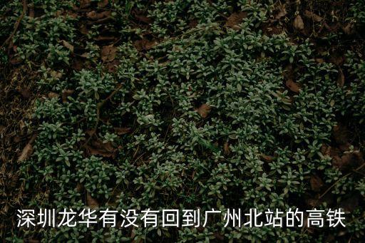 深圳龍華有沒有回到廣州北站的高鐵