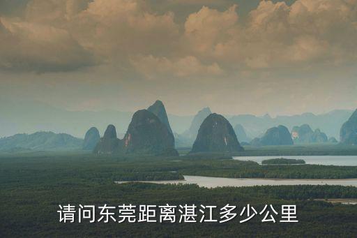請問東莞距離湛江多少公里