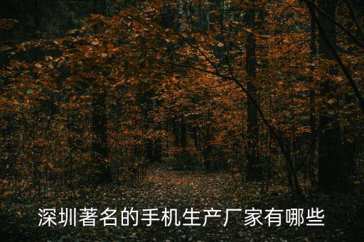 深圳著名的手機生產廠家有哪些