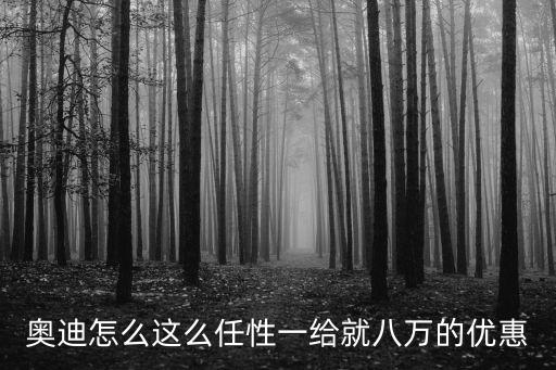 廣州奧迪2017款4AL優惠，奧迪4A最便宜的是哪款