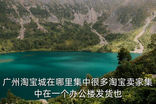 廣州廣大國大在哪里，廣州石井服裝批發市場在哪里