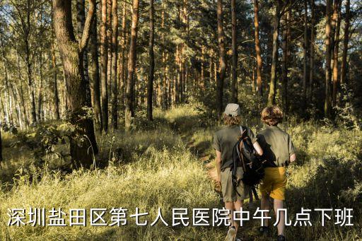 深圳鹽田區(qū)第七人民醫(yī)院中午幾點(diǎn)下班