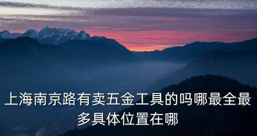 上海市南京路附近的批發，在南京路附近哪個地鐵站出口附近就是批發市場