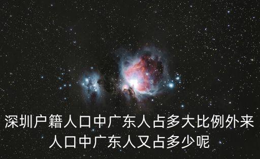 深圳人口來源省份占比，下圖為深圳戶籍人口來源地分布圖讀圖完成下列各題7分