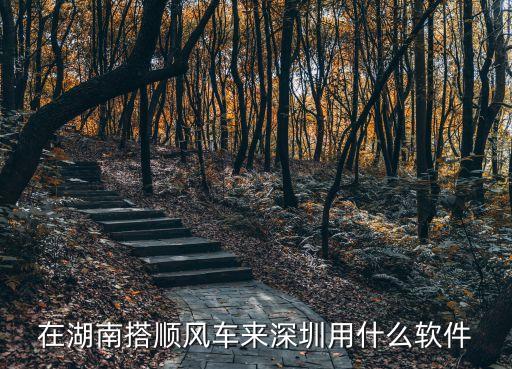 在湖南搭順風車來深圳用什么軟件